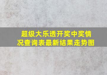 超级大乐透开奖中奖情况查询表最新结果走势图