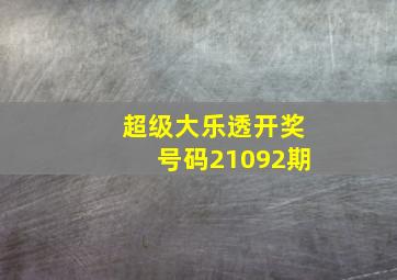 超级大乐透开奖号码21092期