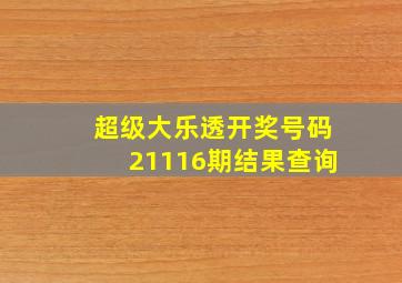 超级大乐透开奖号码21116期结果查询