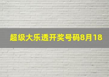 超级大乐透开奖号码8月18