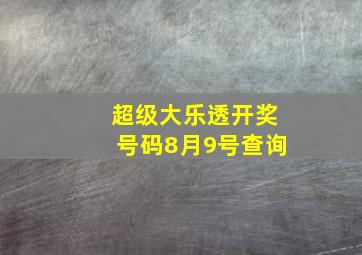 超级大乐透开奖号码8月9号查询