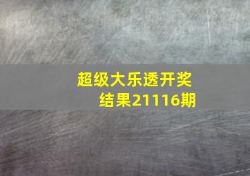 超级大乐透开奖结果21116期