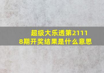 超级大乐透第21118期开奖结果是什么意思