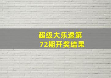 超级大乐透第72期开奖结果