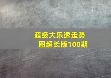 超级大乐透走势图超长版100期