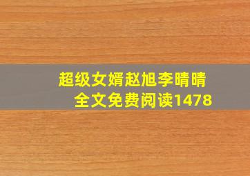 超级女婿赵旭李晴晴全文免费阅读1478