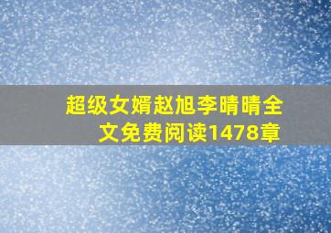 超级女婿赵旭李晴晴全文免费阅读1478章