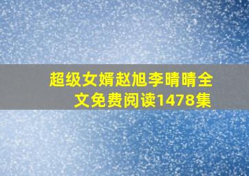 超级女婿赵旭李晴晴全文免费阅读1478集