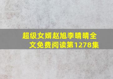 超级女婿赵旭李晴晴全文免费阅读第1278集