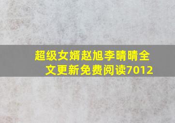 超级女婿赵旭李晴晴全文更新免费阅读7012