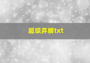 超级弃婿txt