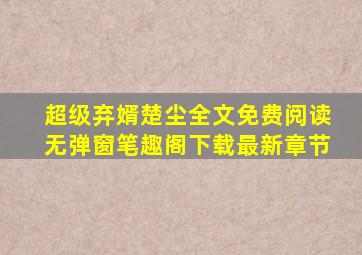 超级弃婿楚尘全文免费阅读无弹窗笔趣阁下载最新章节