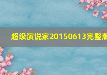 超级演说家20150613完整版