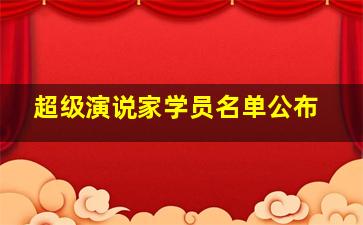 超级演说家学员名单公布