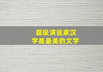 超级演说家汉字是最美的文字