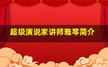 超级演说家讲师雅琴简介