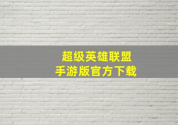 超级英雄联盟手游版官方下载