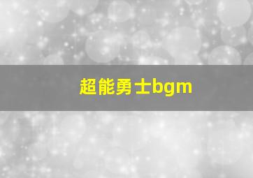 超能勇士bgm