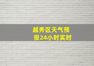 越秀区天气预报24小时实时