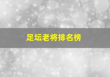 足坛老将排名榜