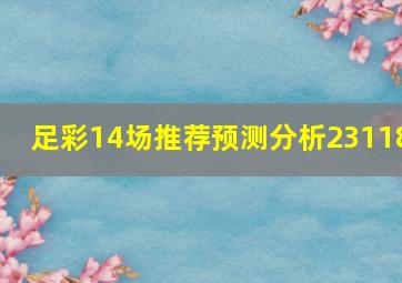 足彩14场推荐预测分析23118