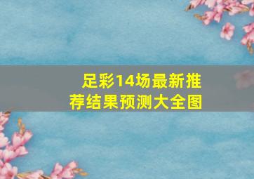 足彩14场最新推荐结果预测大全图