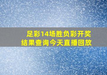 足彩14场胜负彩开奖结果查询今天直播回放