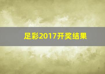 足彩2017开奖结果