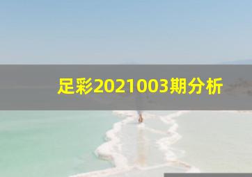 足彩2021003期分析