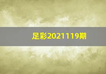 足彩2021119期