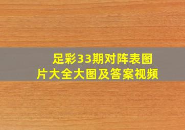 足彩33期对阵表图片大全大图及答案视频