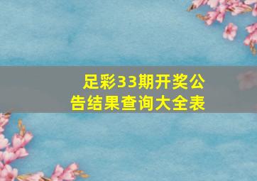 足彩33期开奖公告结果查询大全表