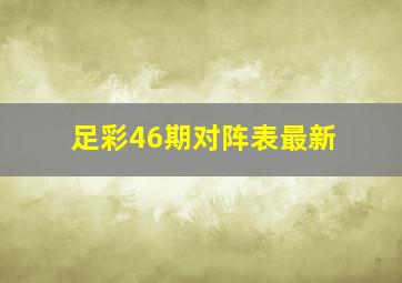 足彩46期对阵表最新