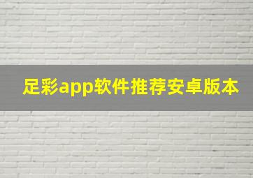 足彩app软件推荐安卓版本