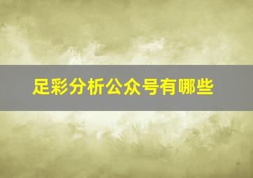 足彩分析公众号有哪些