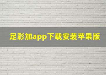 足彩加app下载安装苹果版