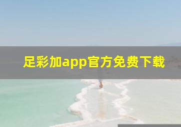 足彩加app官方免费下载