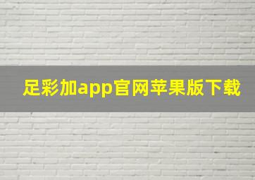 足彩加app官网苹果版下载