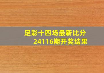 足彩十四场最新比分24116期开奖结果