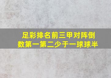 足彩排名前三甲对阵倒数第一第二少于一球球半