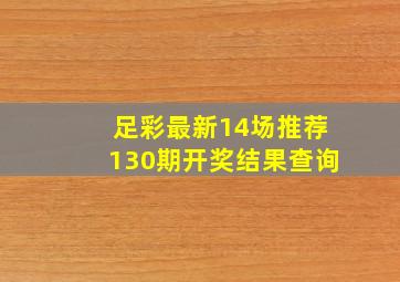 足彩最新14场推荐130期开奖结果查询