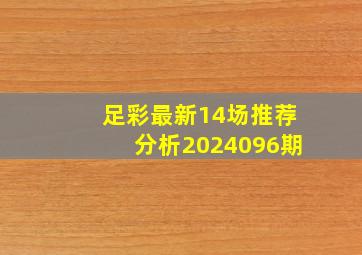 足彩最新14场推荐分析2024096期