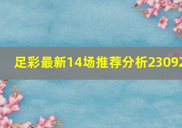 足彩最新14场推荐分析23092