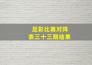 足彩比赛对阵表三十三期结果