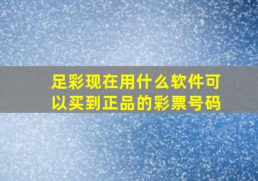 足彩现在用什么软件可以买到正品的彩票号码