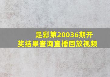 足彩第20036期开奖结果查询直播回放视频