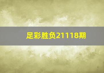 足彩胜负21118期