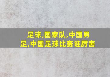 足球,国家队,中国男足,中国足球比赛谁厉害