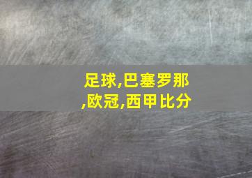 足球,巴塞罗那,欧冠,西甲比分