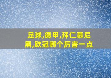 足球,德甲,拜仁慕尼黑,欧冠哪个厉害一点